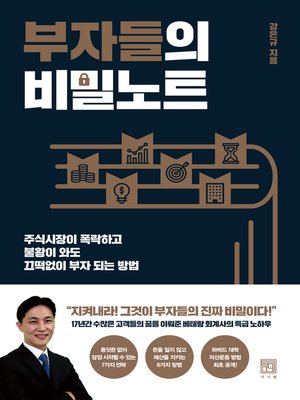 cover image of 부자들의 비밀노트